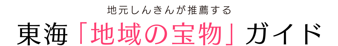 東海「地域の宝物」ガイド